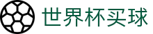 2026FIFA世界杯买球下注专区_竞猜投注与专业赛况更新大厅地址